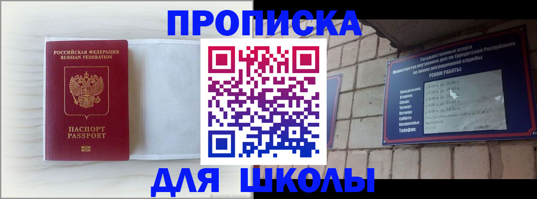 временная регистрация для школы в Партизанске